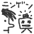 niconico-707